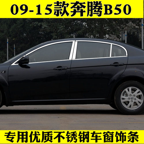 奔腾B50不锈钢车窗亮条改装专用