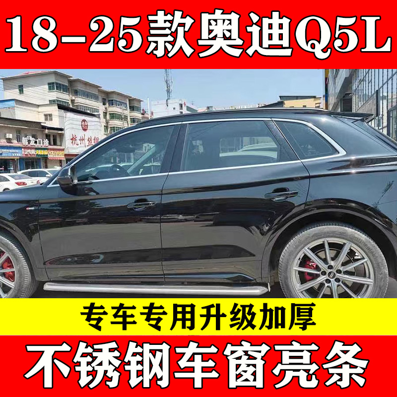 奥迪Q5L加厚镜面不锈钢车窗饰条