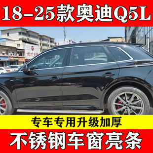 18-25款奥迪Q5L车窗亮条改装专用配件不锈钢黑色黑武士装饰镀铬条