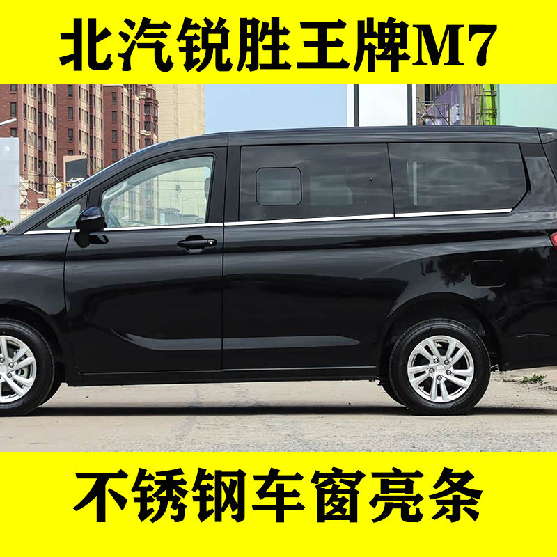 北汽锐胜王牌M7专用车窗亮条