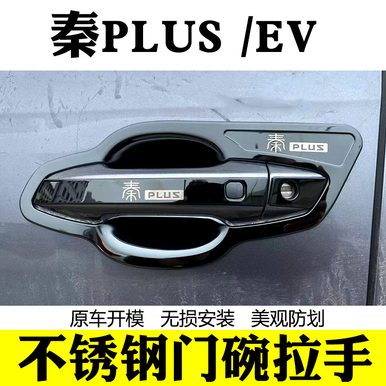 比亚迪秦Plus门碗拉手ev/dmi 汽车用品改装不锈钢门把手保护装饰