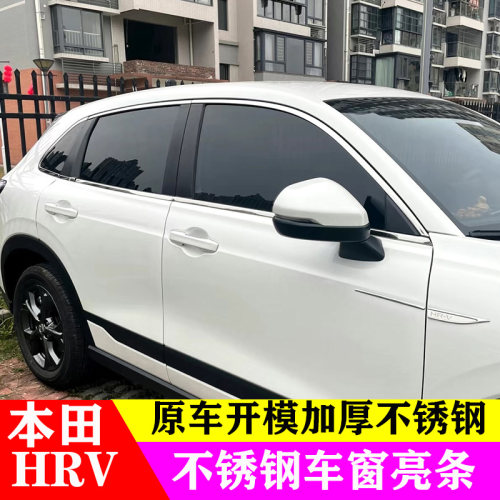 本田HRV改装专用不锈钢车窗饰条