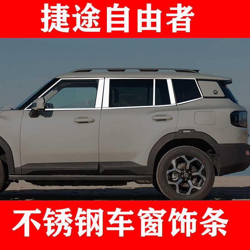 捷途自由者专用不锈钢车窗亮条