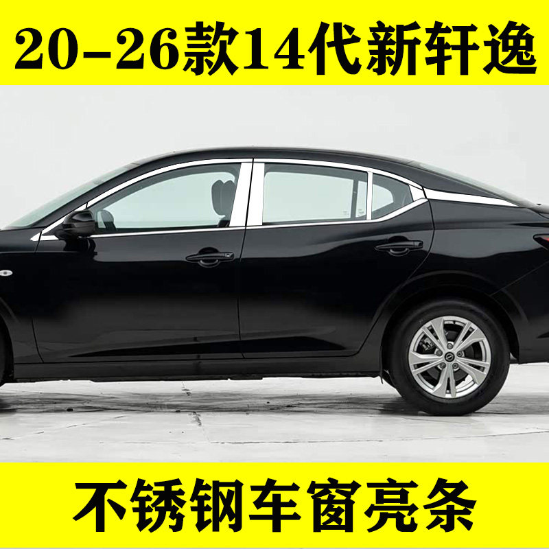 20-26款十四代轩逸专用车窗亮条