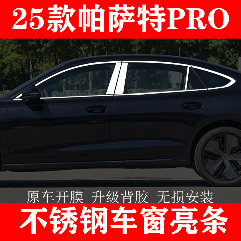 2025款帕萨特PRO不锈钢车窗亮条