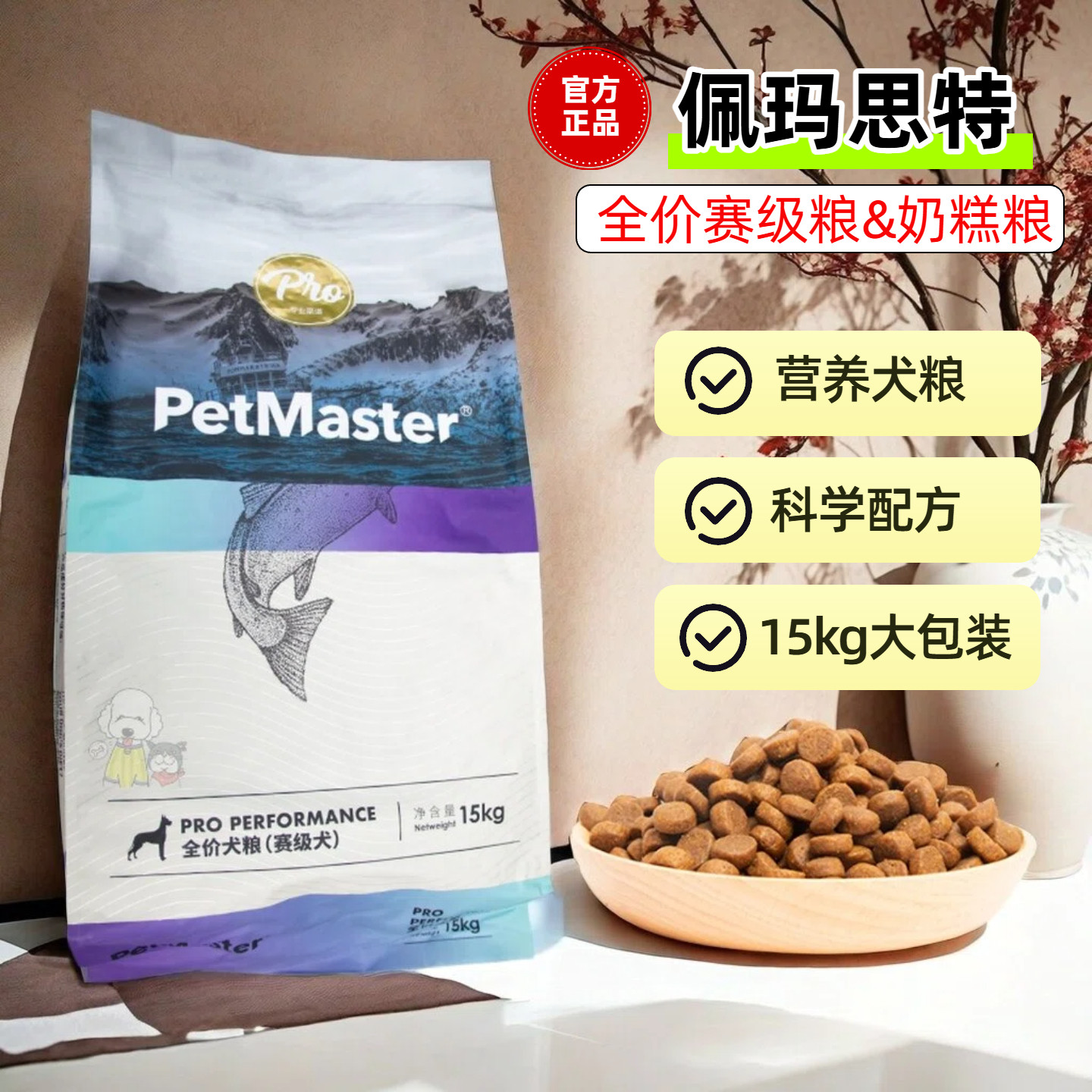 petmaster佩玛思特狗粮冰川15KG赛级用中大型犬营养鱼肉鸡肉狗粮