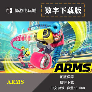 任天堂 switch ns游戏 arm体感拳击 arms数字版下载版