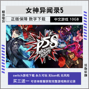 数字版 NS游戏 Switch 任天堂 女神异闻录5 p5s