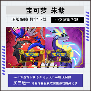 switch 宝可梦朱紫 NS游戏 数字版 下载版 任天堂