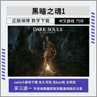 NS游戏 任天堂 switch 黑暗之魂1 数字版 下载版