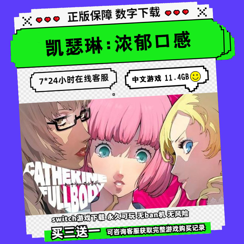 任天堂 switch ns游戏 凯瑟琳 full body 浓郁口感 数字版 下载版