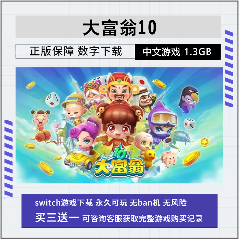 NS游戏 任天堂 switch 大富翁10 数字版 下载版