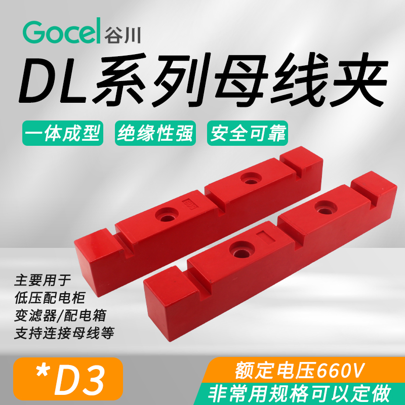 Gocel/谷川母线铜排夹