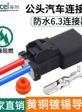 谷川汽车连接器70253-6.3-11塑料件防水汽车连接器接插件插头插座