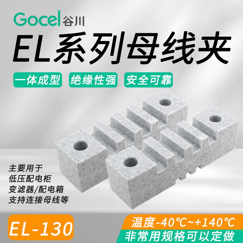 Gocel/谷川母线铜排夹