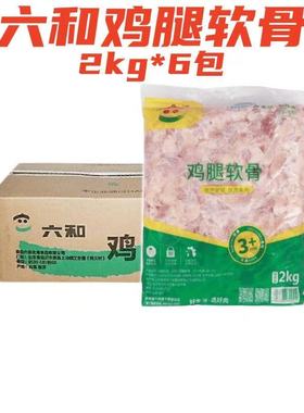六和鸡腿软骨2kg*6包商用鸡脆骨鸡掌心肉鸡膝冷冻烧烤食材掌中宝