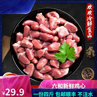 六和冷冻生鲜新鲜鸡心鸡内脏鸡杂串串火锅烧烤食材产品1kg/袋包邮