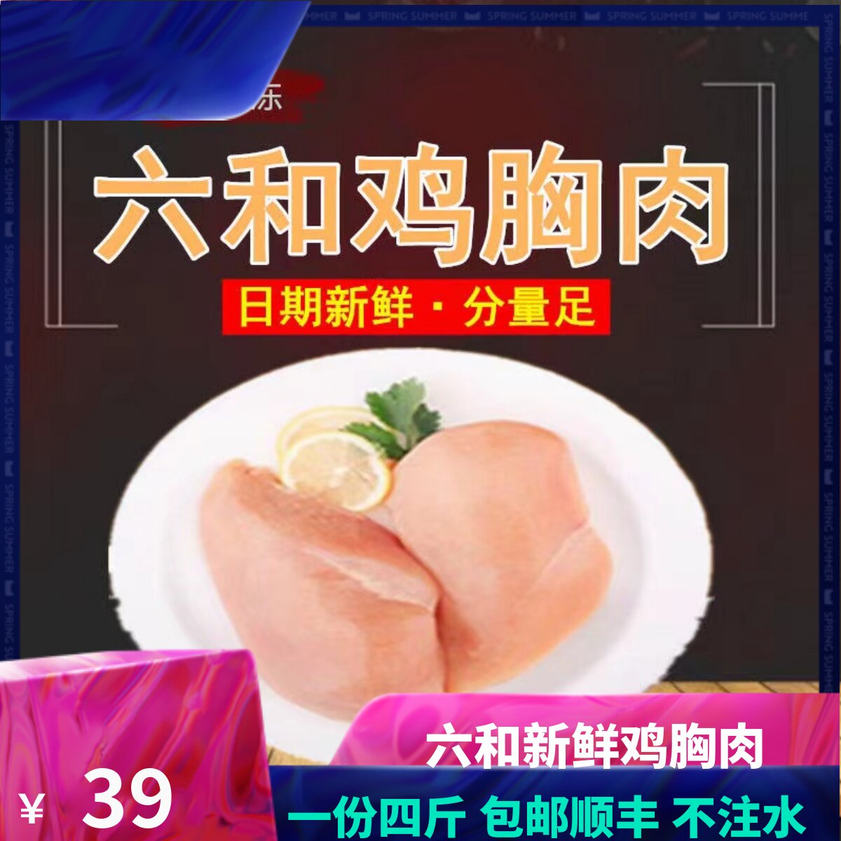 六和鸡胸肉冷冻新鲜顺丰健身代餐图片