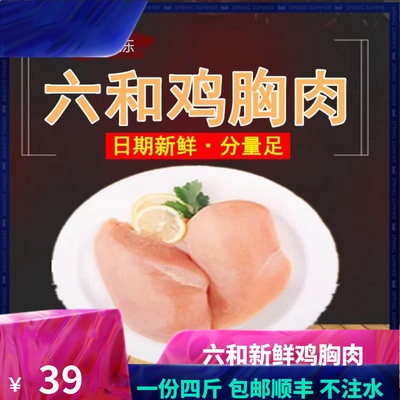六和鸡胸肉冷冻新鲜顺丰健身代餐