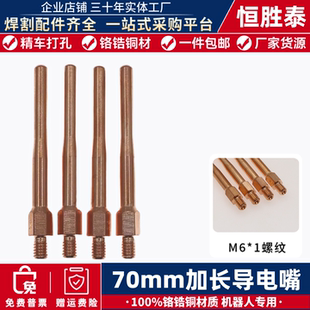 加长导电嘴机器人铬锆铜精车70mm长送丝嘴变径保护嘴专用导电咀