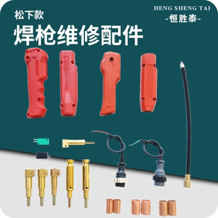 气保焊枪维修配件焊机主体气管航空两芯插头握把把壳微动开关