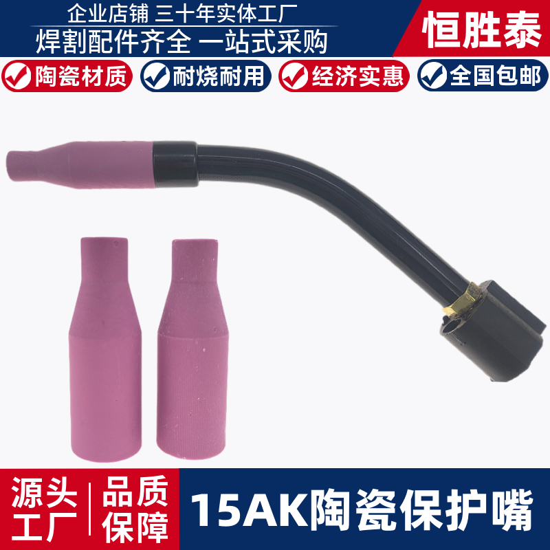 15AK陶瓷保护嘴恒胜泰配件