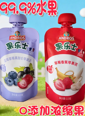 临期果乐士ANDROS草莓香蕉苹果泥蓝莓黑加仑0添加果泥非浓缩113g