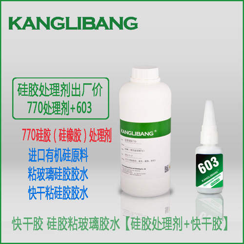 康利邦K770处理剂 硅胶处理剂 高性价比 硅橡胶底涂剂 厂家货源