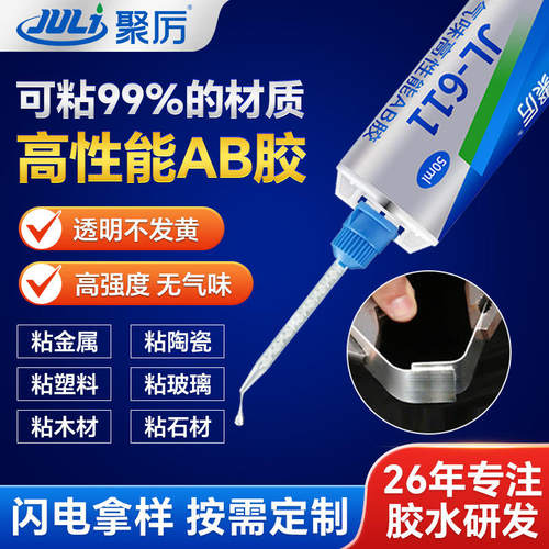 JL-611粘金属陶瓷硬塑胶木材环氧树脂AB胶透明AB胶水环氧树脂胶