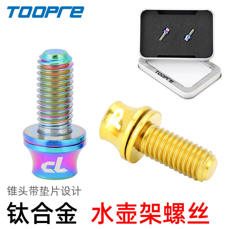 TOOPRE钛合金水壶架螺丝 M5x12mm带垫片山地公路自行车水杯架固定