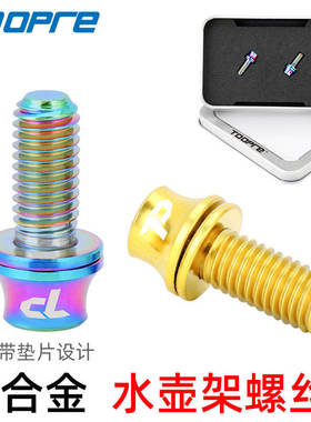 TOOPRE钛合金水壶架螺丝 M5x12mm带垫片山地公路自行车水杯架固定