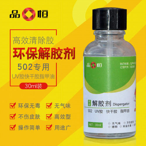 品恒PH3300解胶剂除胶剂pp去除溶解不干胶油卸甲水502强力胶水