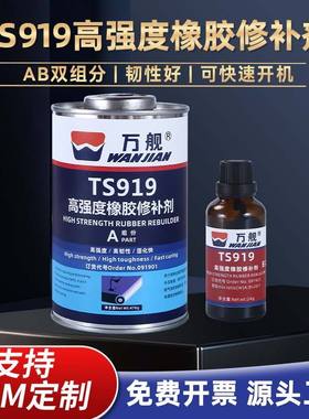 万舰TS801 TS808 TS809 TS919 TS919N 橡胶输送带粘接剂修补剂