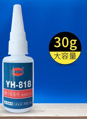易合YH-818贴合ABS 塑料PVC 橡胶 PU皮革 玩具树脂搪胶快干瞬间胶