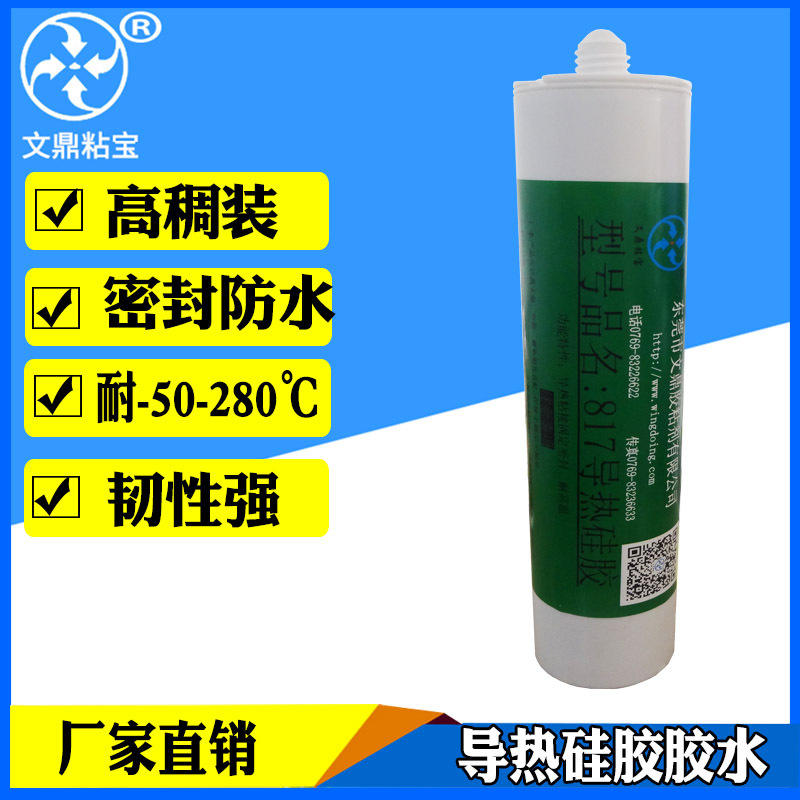 817导热硅胶电子元器件散热器粘接密 灌封电源供应器耐高温胶水