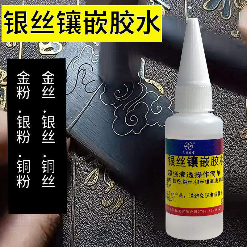 银丝镶嵌专用胶水手工DIY银粉铜粉朱砂无事牌强力渗透速干不白化