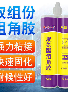 聚氨酯组角胶单双组分玻璃门窗铝合金高强度粘合剂家用窗户粘接胶