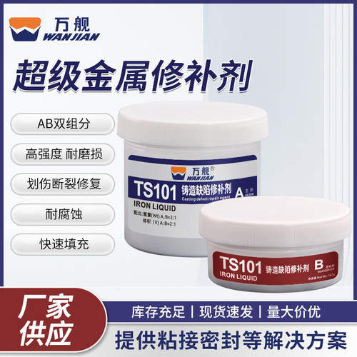 万舰TS101金属铸造缺陷修补剂AB双组份合成胶粘剂 砂眼裂痕修补剂
