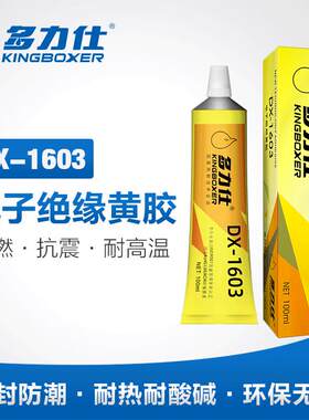 多力仕DX-1603电子固定黄胶线路板元件胶 阻燃密封胶溶剂胶水