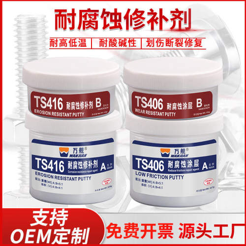 万舰工业金属TS406 416耐腐蚀修补剂耐酸碱防腐蚀防锈涂层源头工