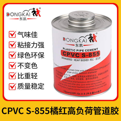 东凯S-855橘红高负荷管道胶CPVC管道专用胶环保胶强力防水胶水
