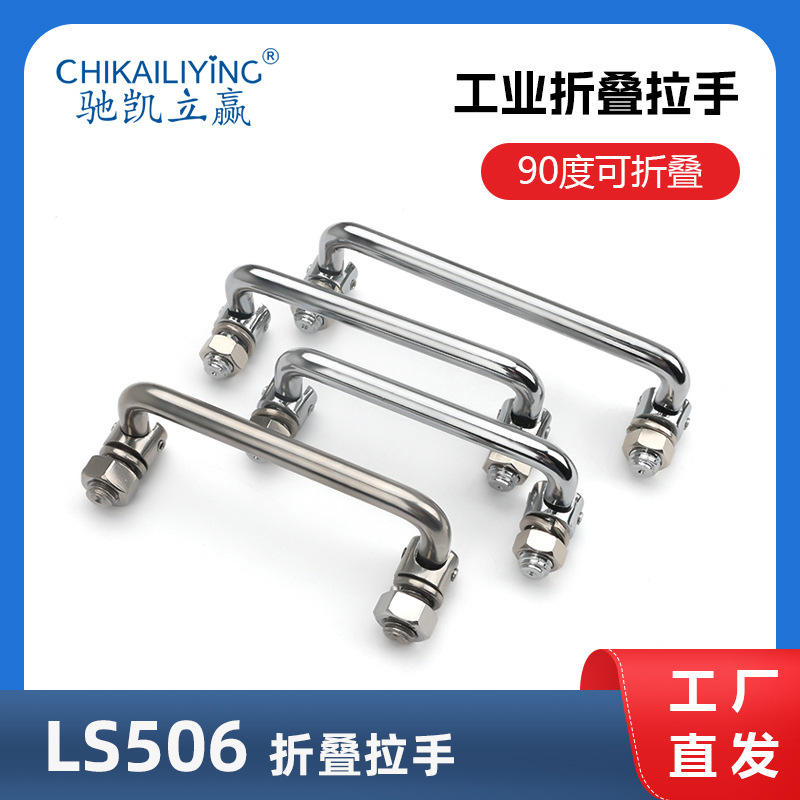 LS506不锈钢拉手 90度折叠铁镀亮铬拉手 垃圾箱拉手LS507设备提手