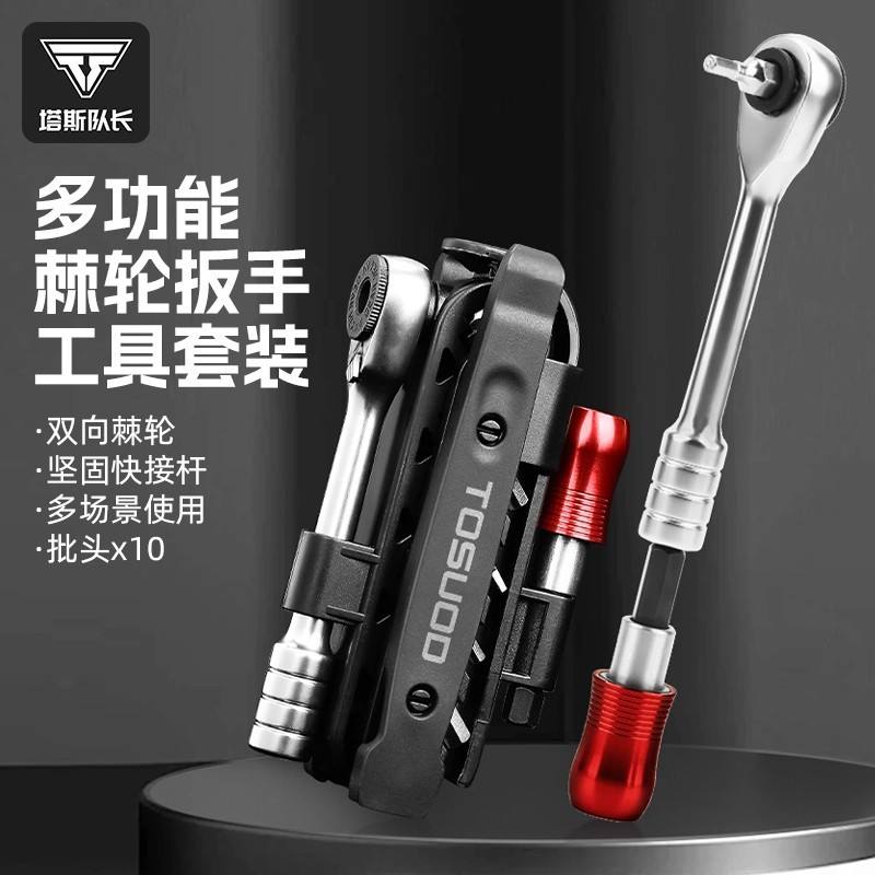 TOSUOD自行车多功能维修工具山地公路车棘轮扳手多功能工具组合