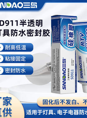 led球泡灯密封胶三岛SD911绝缘胶水电子硅胶灯具硅橡胶PP塑料防水