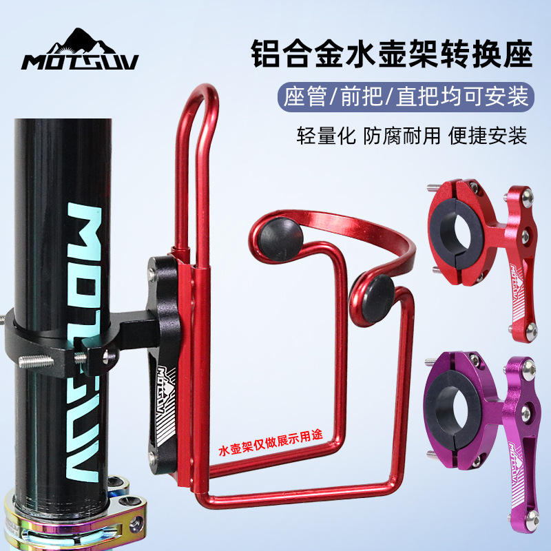 山地公路自行车水壶架转换座铝合金电动水杯转接固定通用骑行装备