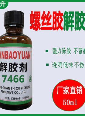 螺丝胶专用解胶剂厌氧胶密封胶除胶剂271螺纹锁固密封胶清洗剂