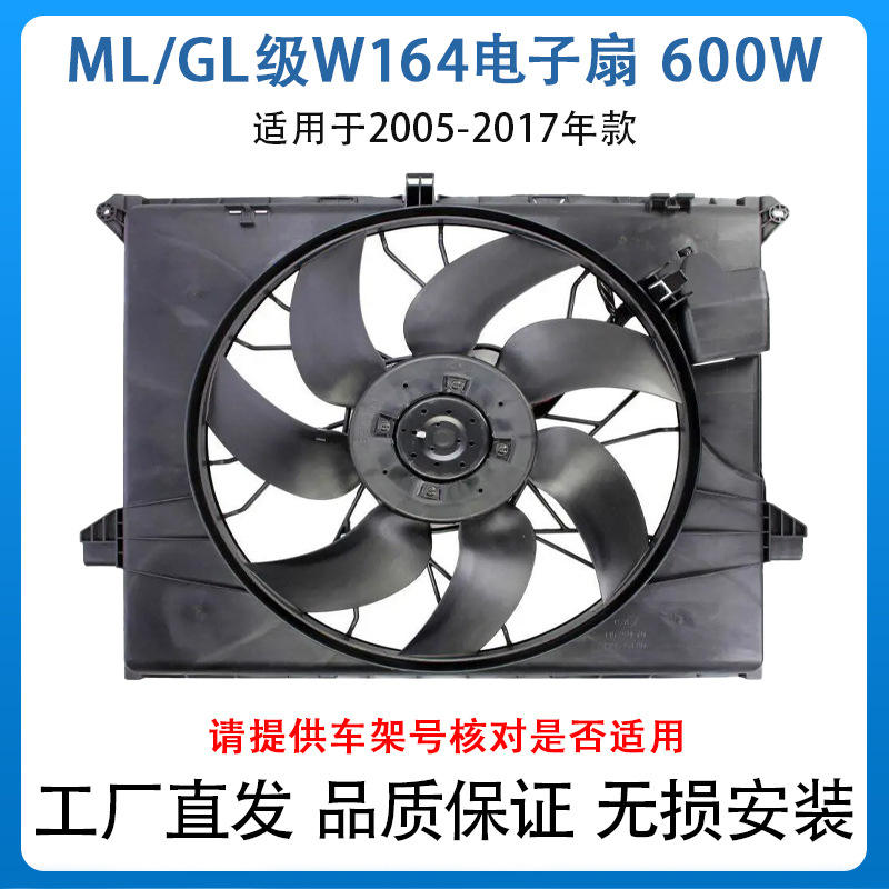 适用于05-11款奔驰ML级W164电子扇600W鼓风机散热器1645000593