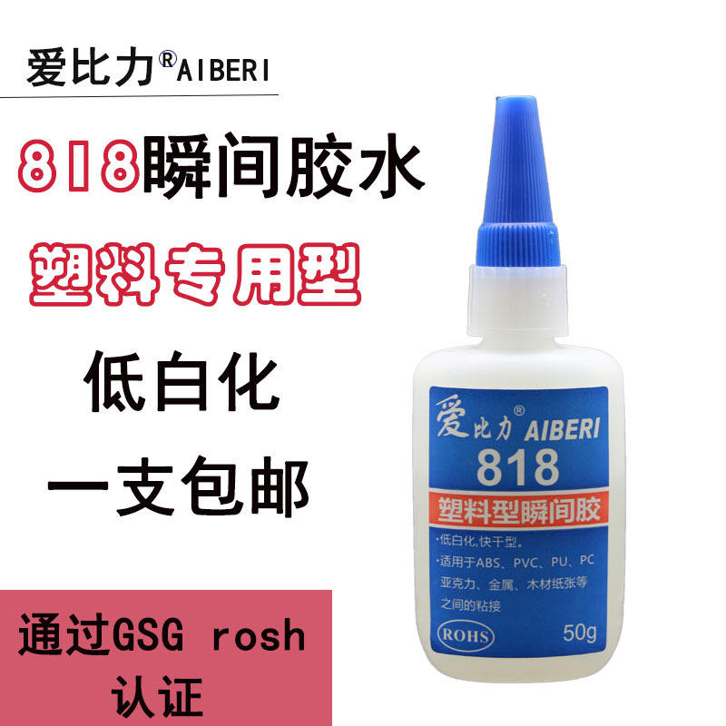 爱比力818胶水塑料胶PU PVC ABS PC粘亚克力橡胶电镀金属铝合铜铁