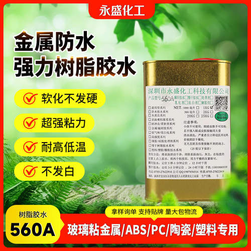 560A高粘透明树脂胶水耐高温防水树脂胶无痕牢固胶水