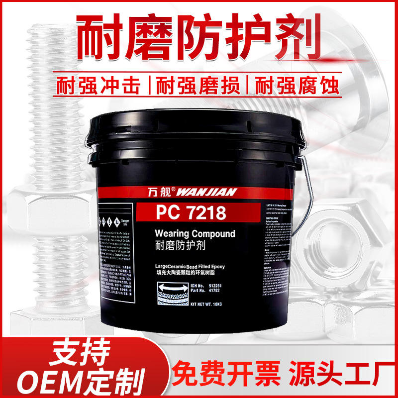 万舰PC7218陶瓷耐磨防护剂裂缝灌注胶填充防腐管道保护胶厂家